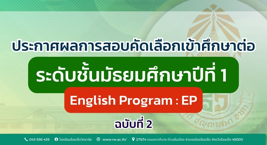 ประกาศผลการสอบคัดเลือกเข้าศึกษาต่อ ชั้น ม.1 English Program ปีการศึกษา 2569 ฉบับที่ 2