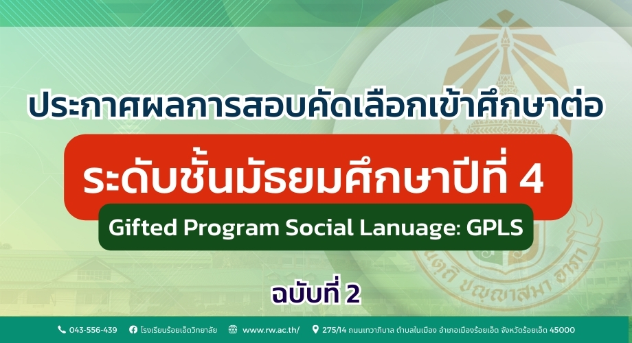 ประกาศผลการสอบคัดเข้าศึกษาต่อ ชั้น ม.4 GPLS (ภาษาศาสตร์ - สังคมศาสตร์) ปีการศึกษา 2569 ฉบับที่ 2