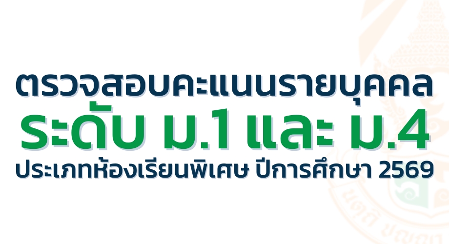 ตรวจสอบคะแนนรายบุคคล การสอบคัดเลือกเข้าศึกษาต่อ ประเภทห้องเรียนพิเศษ ปีการศึกษา 2569