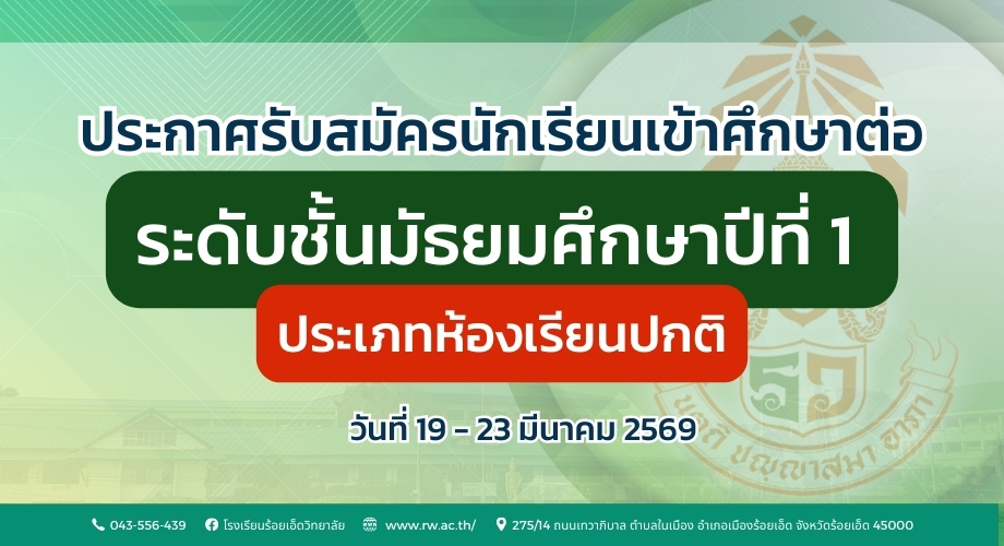 รับสมัครนักเรียนเข้าศึกษาต่อ ชั้น ม.1 ประเภทห้องเรียนปกติ ปีการศึกษา 2569