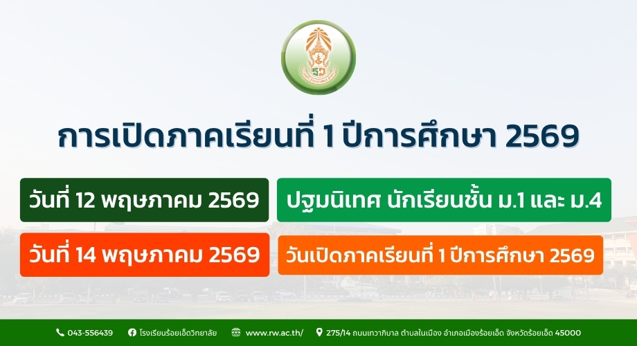 การเปิดภาคเรียนที่ 1 ปีการศึกษา 2569
