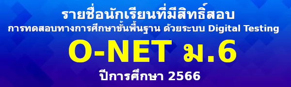 รายชื่อนักเรียนที่มีสิทธิ์สอบ O-NET ม.6 ปีการศึกษา 2566