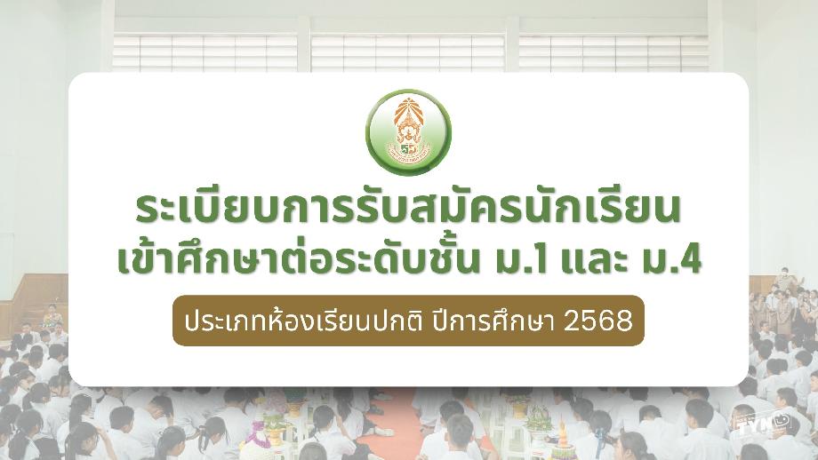 ระเบียบการรับสมัครนักเรียนเข้าศึกษาต่อ ชั้น ม.1 และ ม.4 ประเภทห้องเรียนปกติ ปีการศึกษา 2568