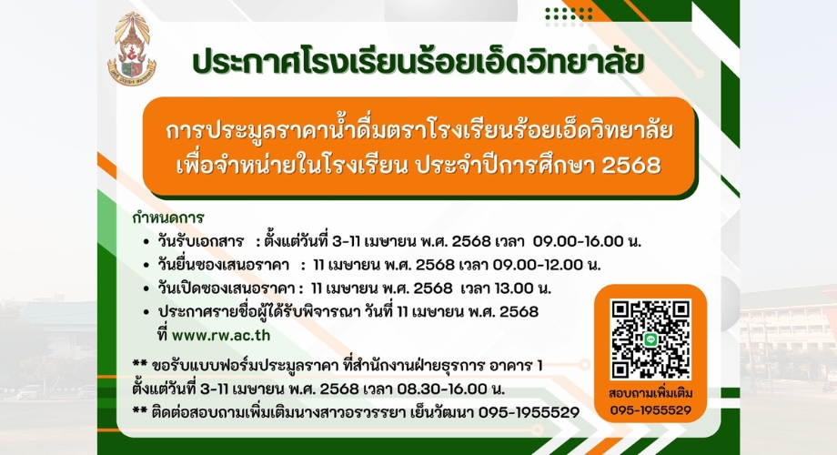 ประมูลราคา ผู้ผลิตน้ำดื่ม ตราโรงเรียนร้อยเอ็ดวิทยาลัย ประจำปี 2568