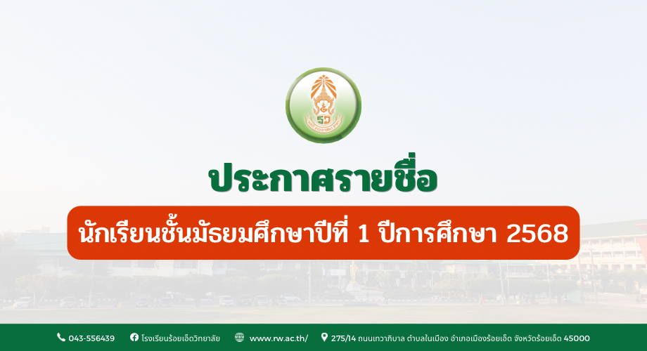 รายชื่อนักเรียนชั้นมัธยมศึกษาปีที่ 1 ปีการศึกษา 2568