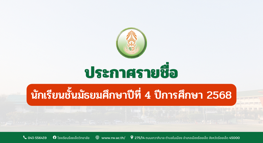 รายชื่อนักเรียนชั้นมัธยมศึกษาปีที่ 4 ปีการศึกษา 2568