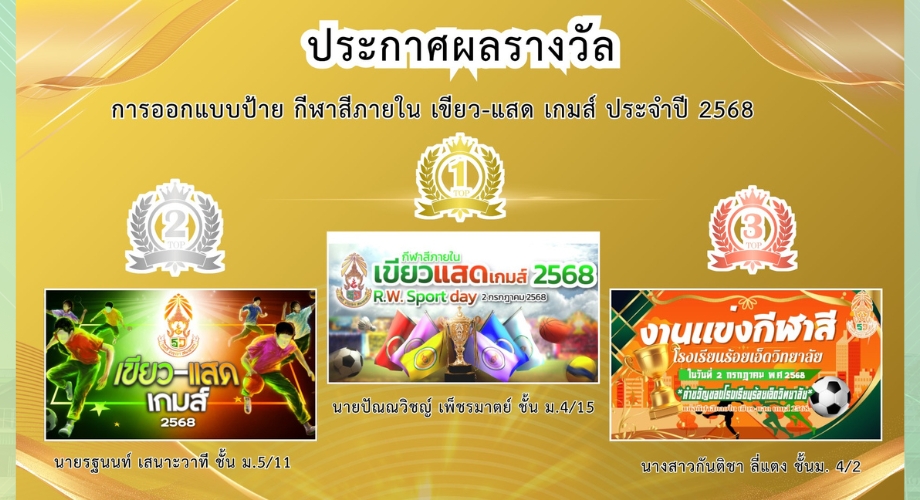 ประกาศผลรางวัล การออกแบบป้าย กีฬาสีภายใน เขียว-แสด เกมส์ ประจำปี 2568