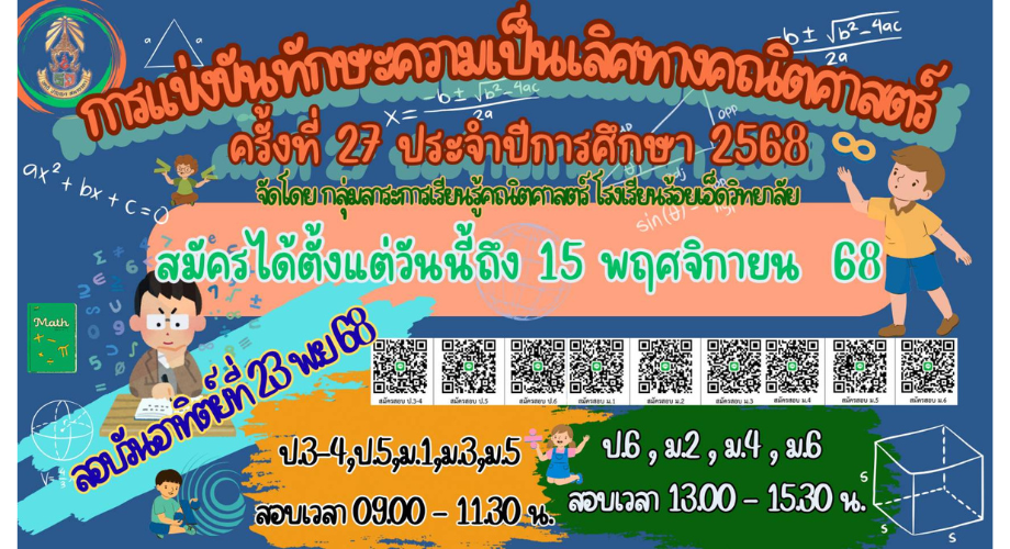 การแข่งขันทักษะความเป็นเลิศทางคณิตศาสตร์ ครั้งที่ 27 ปีการศึกษา 2568